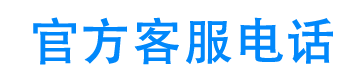 米花卡官方客服电话